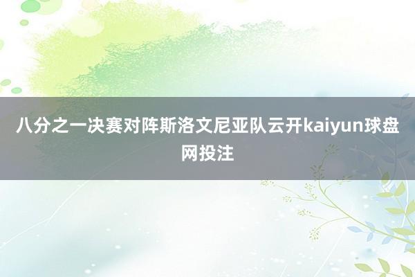 八分之一决赛对阵斯洛文尼亚队云开kaiyun球盘网投注