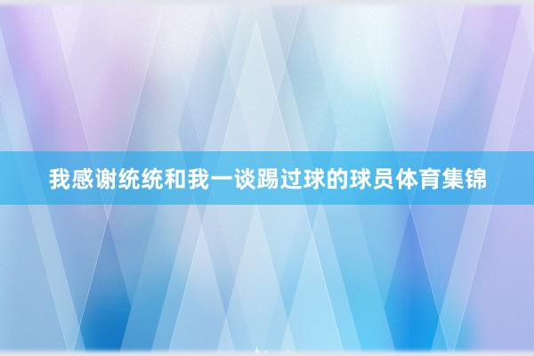 我感谢统统和我一谈踢过球的球员体育集锦