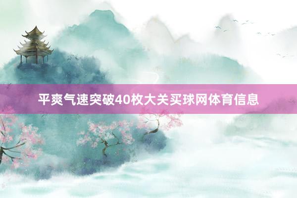 平爽气速突破40枚大关买球网体育信息