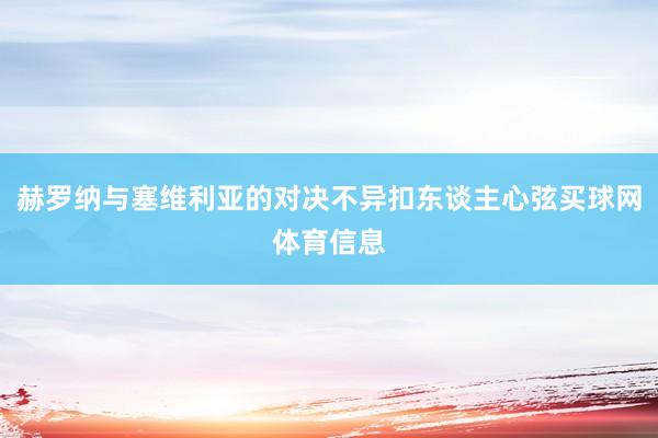 赫罗纳与塞维利亚的对决不异扣东谈主心弦买球网体育信息