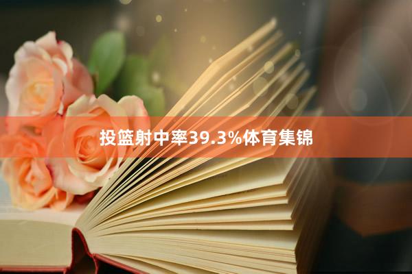 投篮射中率39.3%体育集锦