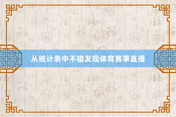 从统计表中不错发现体育赛事直播