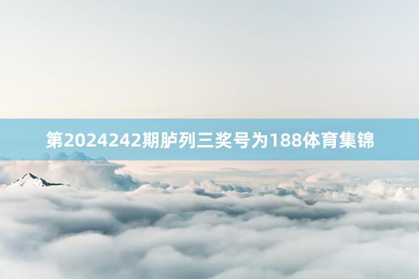 第2024242期胪列三奖号为188体育集锦