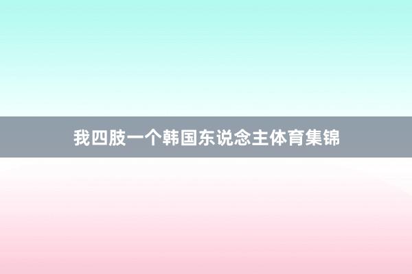 我四肢一个韩国东说念主体育集锦