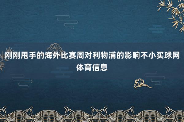 刚刚甩手的海外比赛周对利物浦的影响不小买球网体育信息