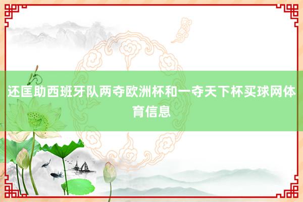 还匡助西班牙队两夺欧洲杯和一夺天下杯买球网体育信息