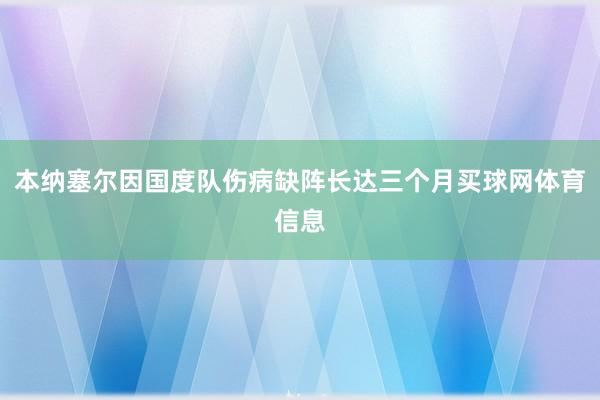 本纳塞尔因国度队伤病缺阵长达三个月买球网体育信息