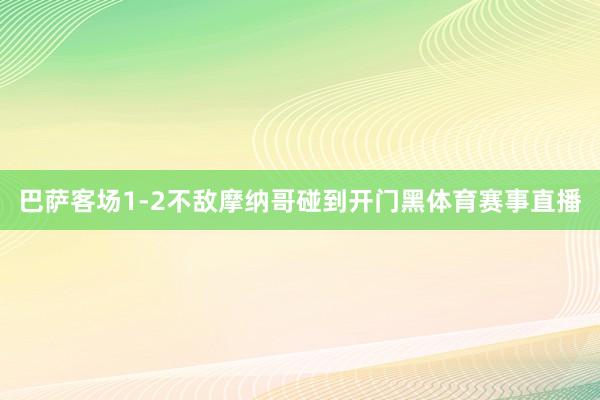 巴萨客场1-2不敌摩纳哥碰到开门黑体育赛事直播