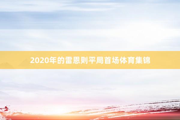 2020年的雷恩则平局首场体育集锦