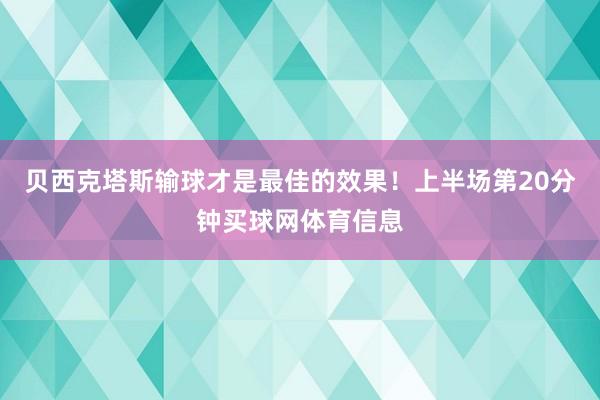 贝西克塔斯输球才是最佳的效果！上半场第20分钟买球网体育信息