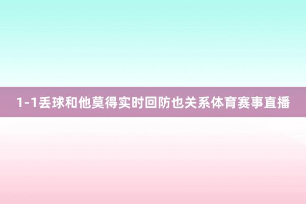 1-1丢球和他莫得实时回防也关系体育赛事直播