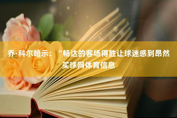 乔·科尔暗示：“畅达的客场得胜让球迷感到昂然买球网体育信息