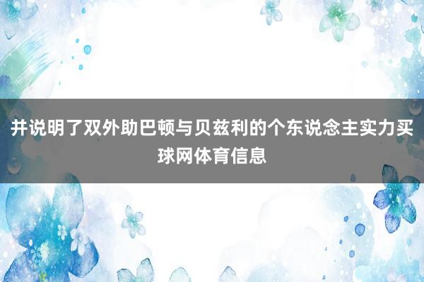 并说明了双外助巴顿与贝兹利的个东说念主实力买球网体育信息