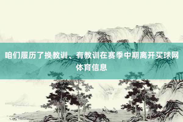 咱们履历了换教训、有教训在赛季中期离开买球网体育信息