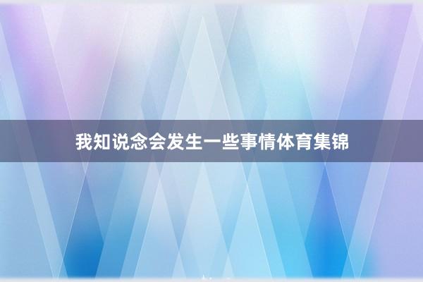 我知说念会发生一些事情体育集锦