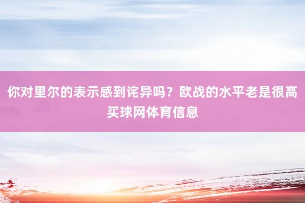 你对里尔的表示感到诧异吗？欧战的水平老是很高买球网体育信息