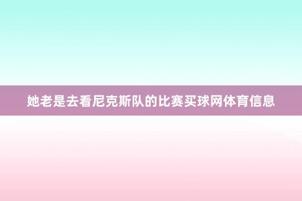 她老是去看尼克斯队的比赛买球网体育信息