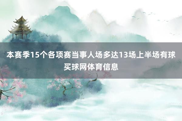 本赛季15个各项赛当事人场多达13场上半场有球买球网体育信息