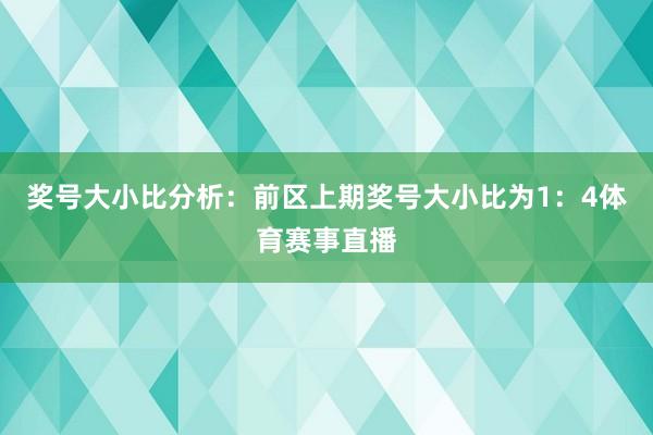 奖号大小比分析：前区上期奖号大小比为1：4体育赛事直播