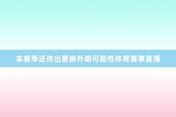 本赛季还传出要换外助可能性体育赛事直播