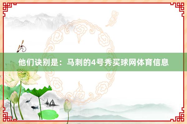 他们诀别是：马刺的4号秀买球网体育信息